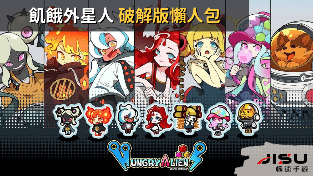 飢餓外星人 破解版懶人包