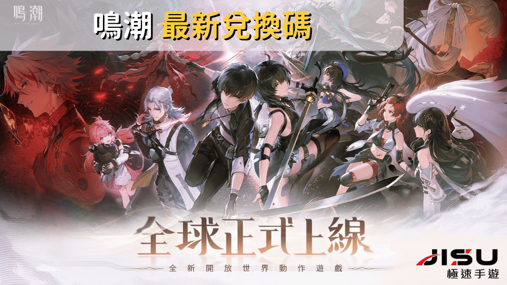 鳴潮 最新兌換碼