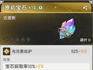 《杖劍傳說:坎斯汀之約》寶石系統全攻略|獲取方式、升級規則、性價比分析一篇掌握! 1 杖劍傳說 原初寶石 古遺物