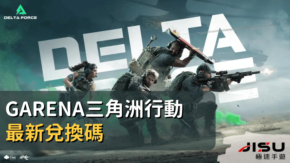 Garena三角洲行動最新兌換碼