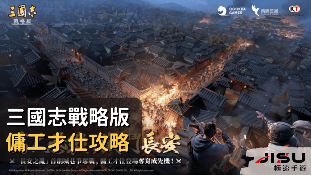 三國志戰略版傭工才仕攻略