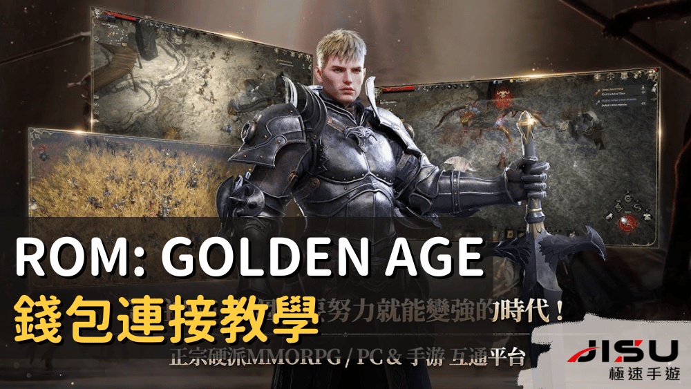 ROM Golden Age 錢包連接教學