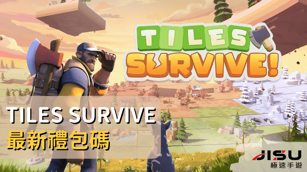 Tiles Survive 最新禮包碼