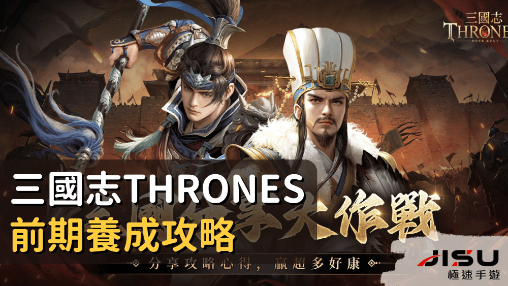 三國志Thrones前期養成攻略