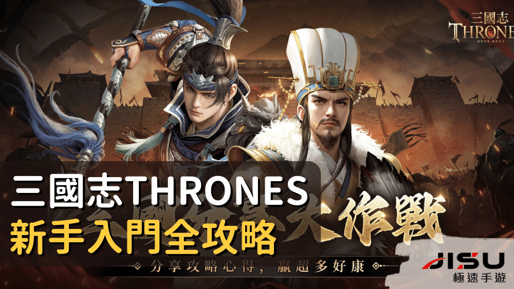 三國志Thrones新手入門全攻略