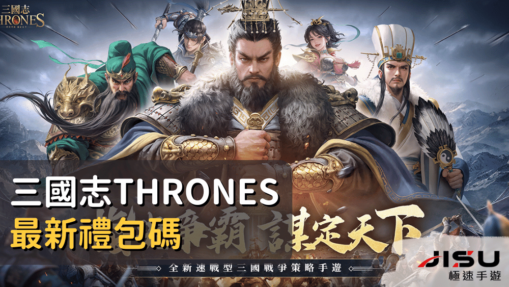 三國志Thrones最新禮包碼