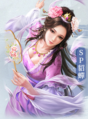 《三國志・戰略版》SP貂蟬&SP董卓攻略|戰法特色介紹 1 三國志・戰略版 SP貂蟬