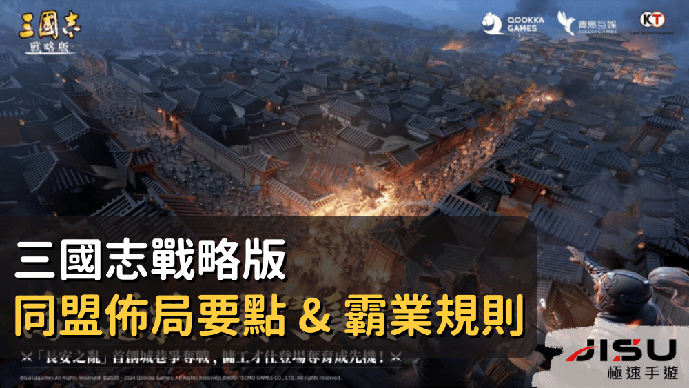 三國志戰略版 同盟佈局要點 & 霸業規則