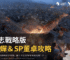 三國志戰略版SP貂蟬＆SP董卓攻略