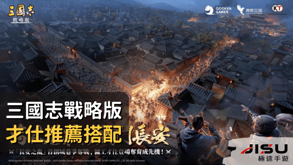 三國志戰略版才仕推薦搭配