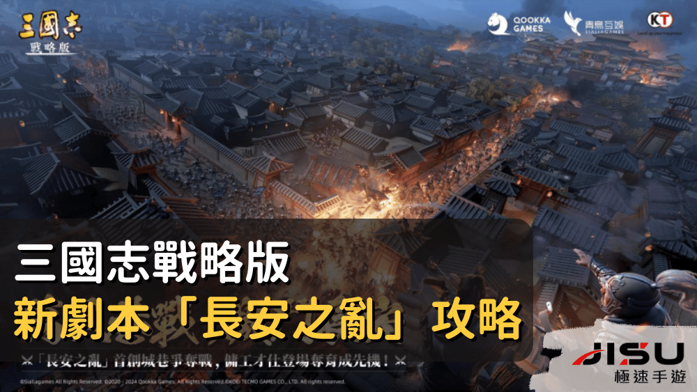 三國志戰略版新劇本「長安之亂」攻略