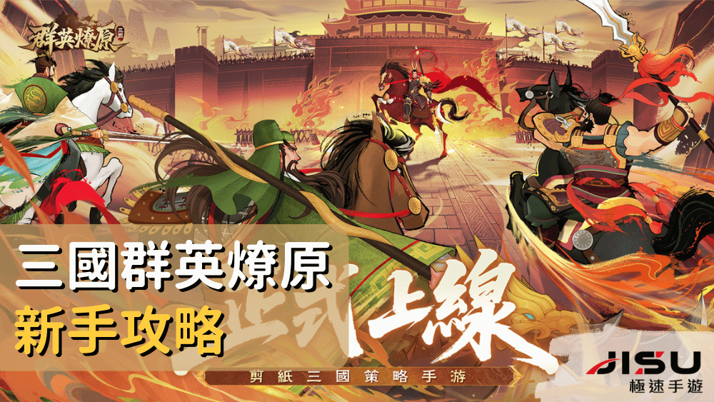 三國群英燎原新手攻略