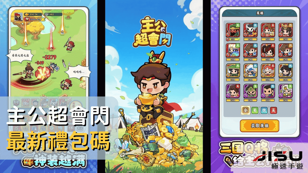 主公超會閃最新禮包碼