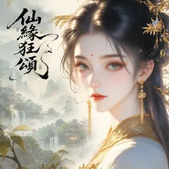 仙緣狂頌