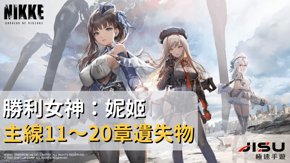 勝利女神：妮姬主線11～20章遺失物