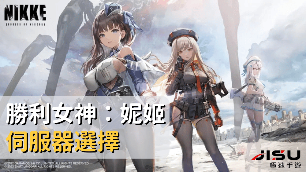勝利女神：妮姬伺服器選擇