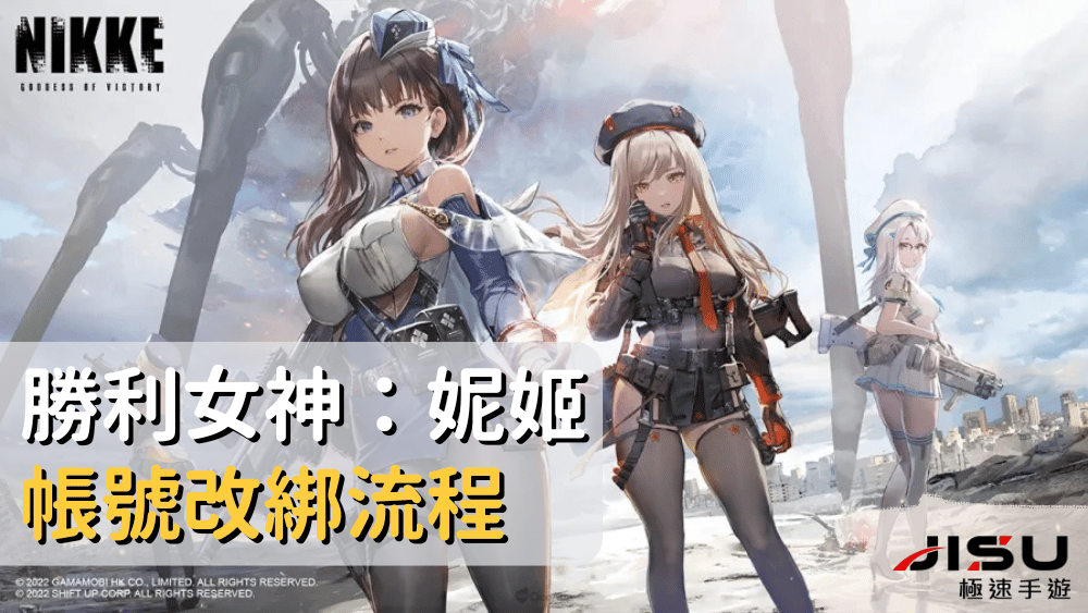 勝利女神：妮姬帳號改綁流程