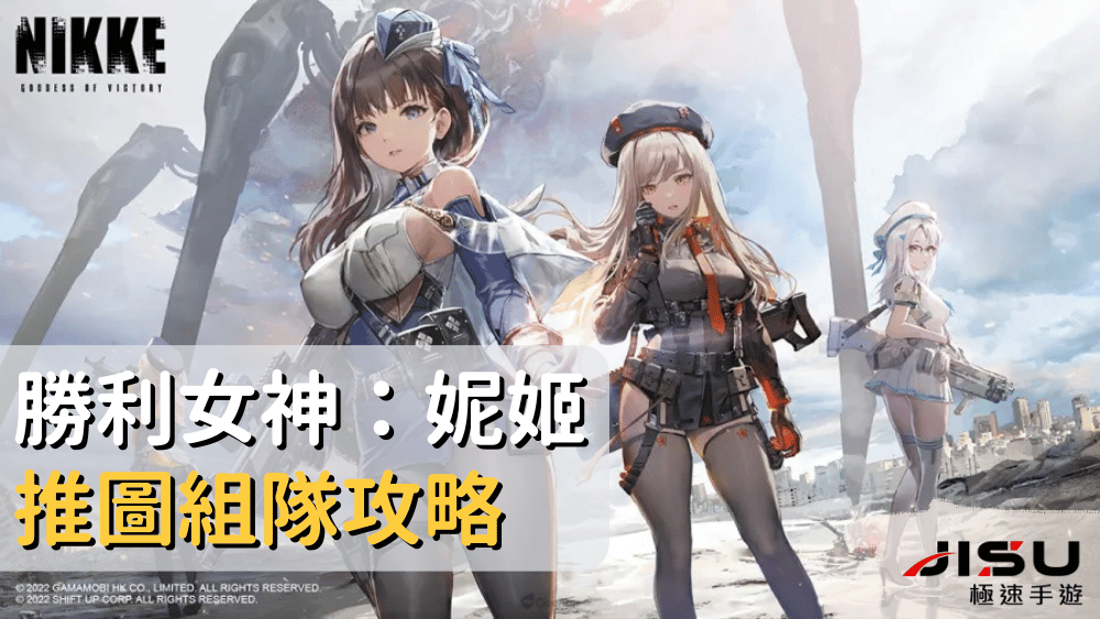 勝利女神：妮姬推圖組隊攻略