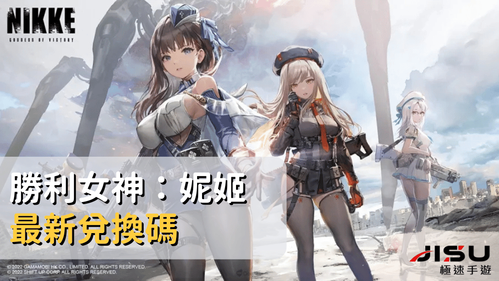 勝利女神：妮姬最新兌換碼