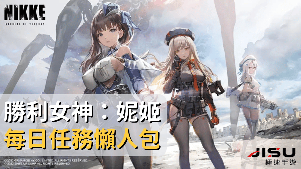 勝利女神：妮姬每日任務懶人包