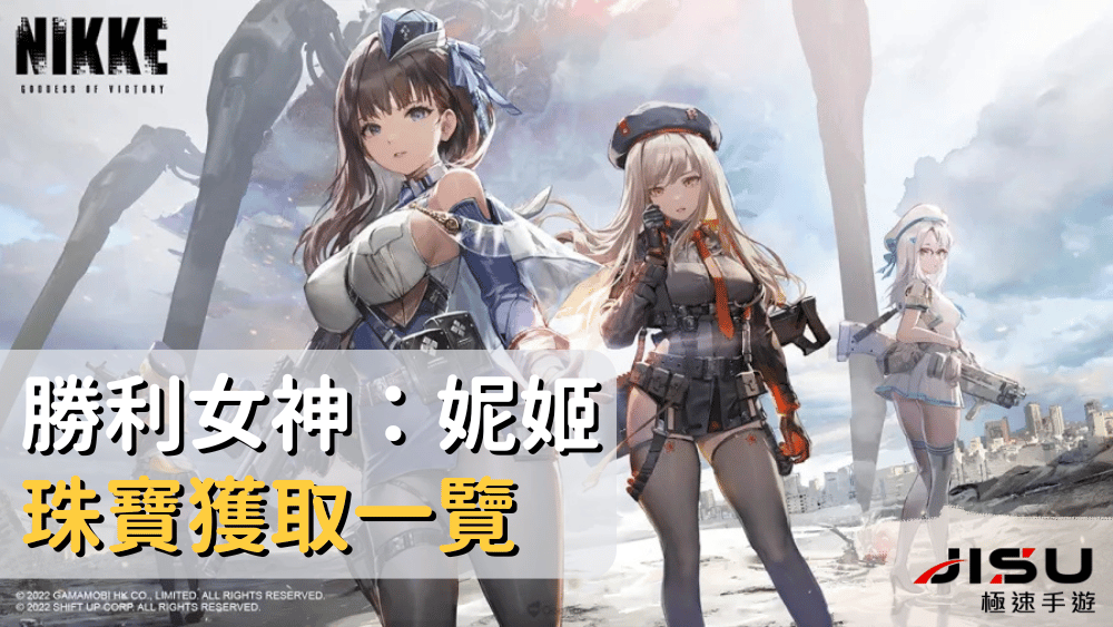 勝利女神：妮姬珠寶獲取一覽