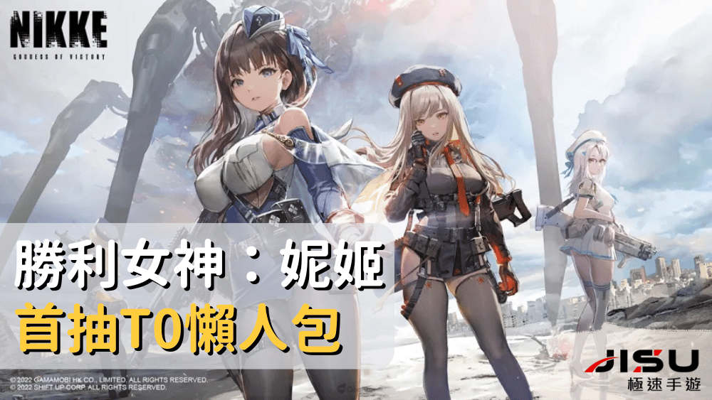 勝利女神：妮姬首抽T0懶人包