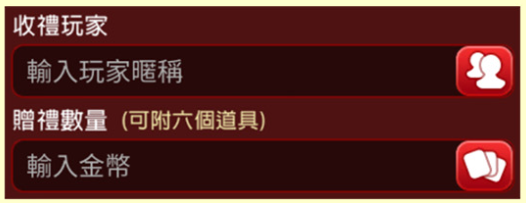 《包你發娛樂城》贈禮流程說明 3 包你發娛樂城 送禮教學