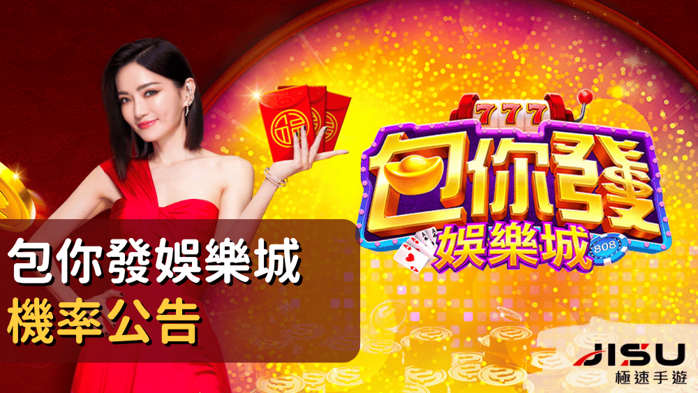 包你發娛樂城機率公告