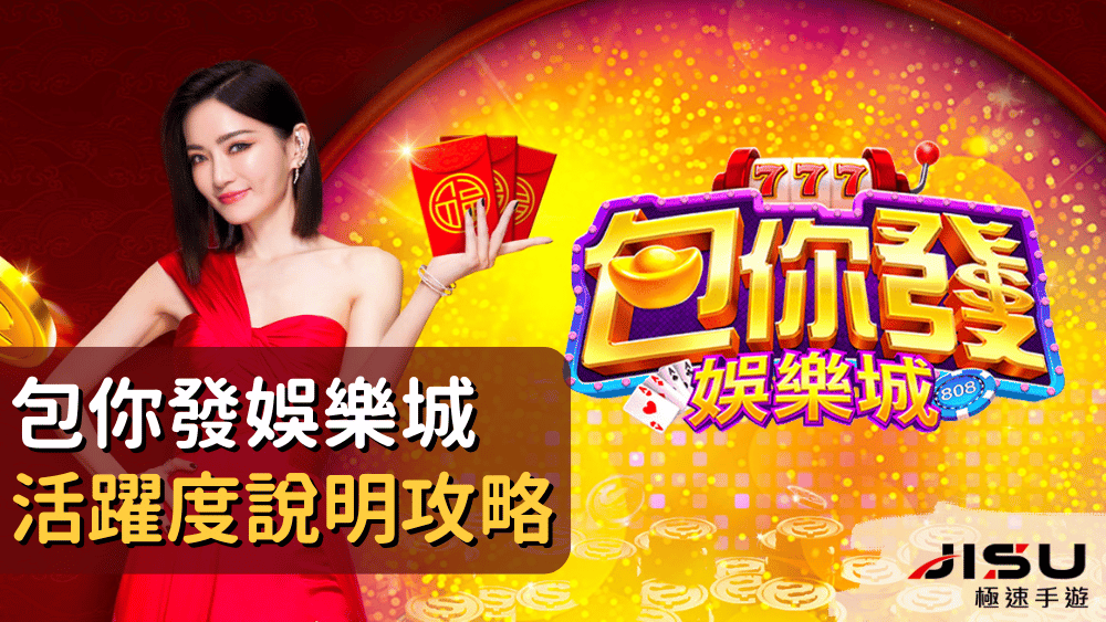 包你發娛樂城活躍度說明攻略