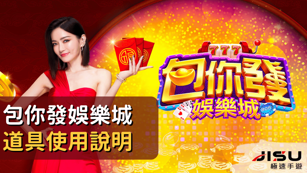 包你發娛樂城道具使用說明