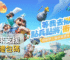 小兵來支援最新禮包碼