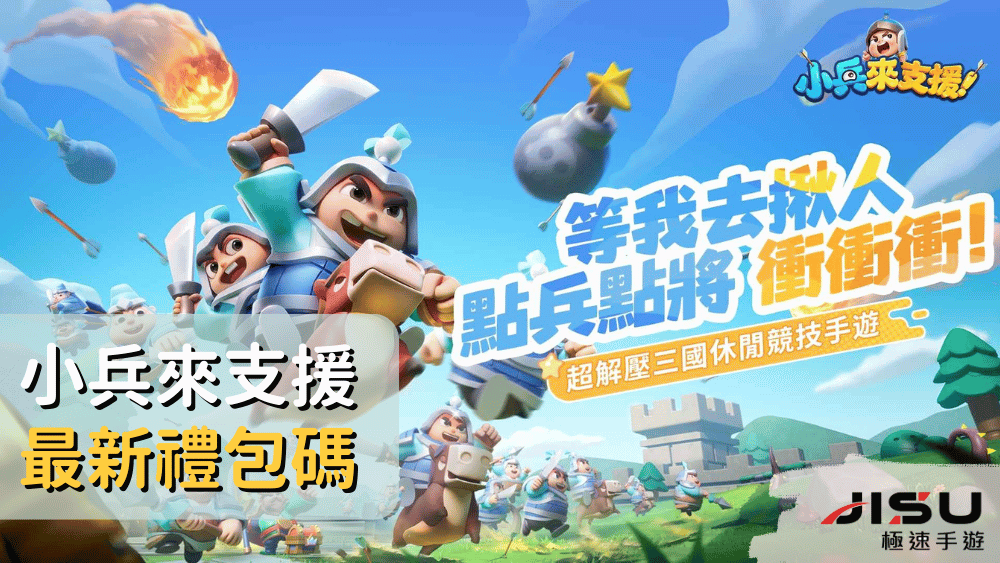 小兵來支援最新禮包碼