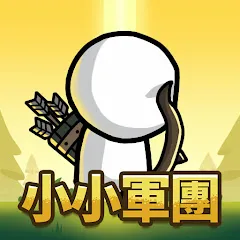 小小軍團