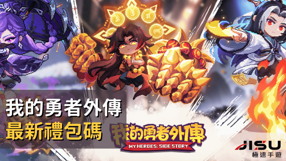 我的勇者外傳最新禮包碼