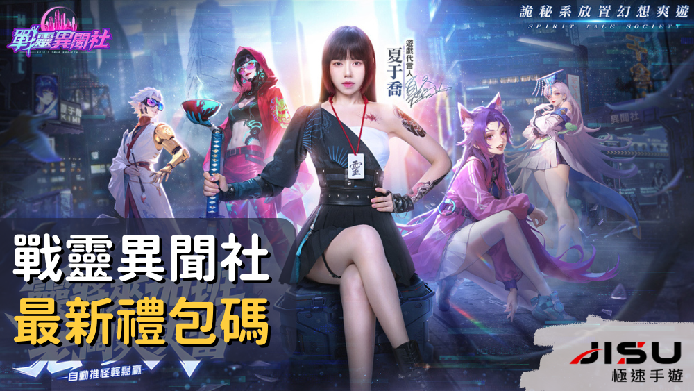 戰靈異聞社最新禮包碼