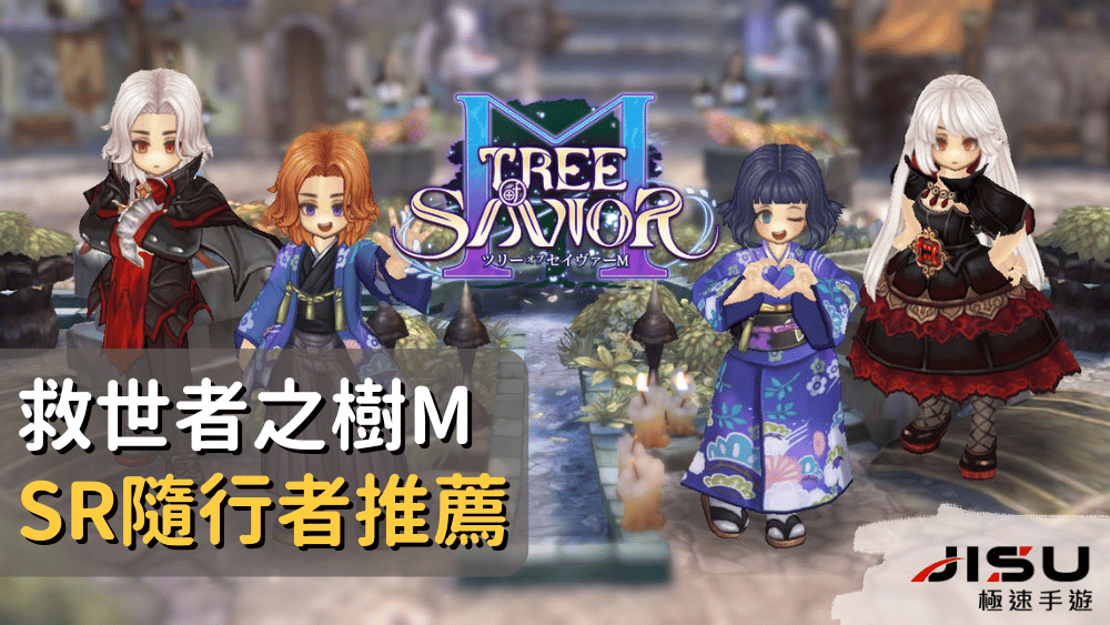 救世者之樹MSR隨行者推薦