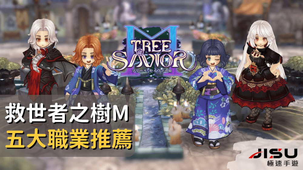 救世者之樹M五大職業推薦