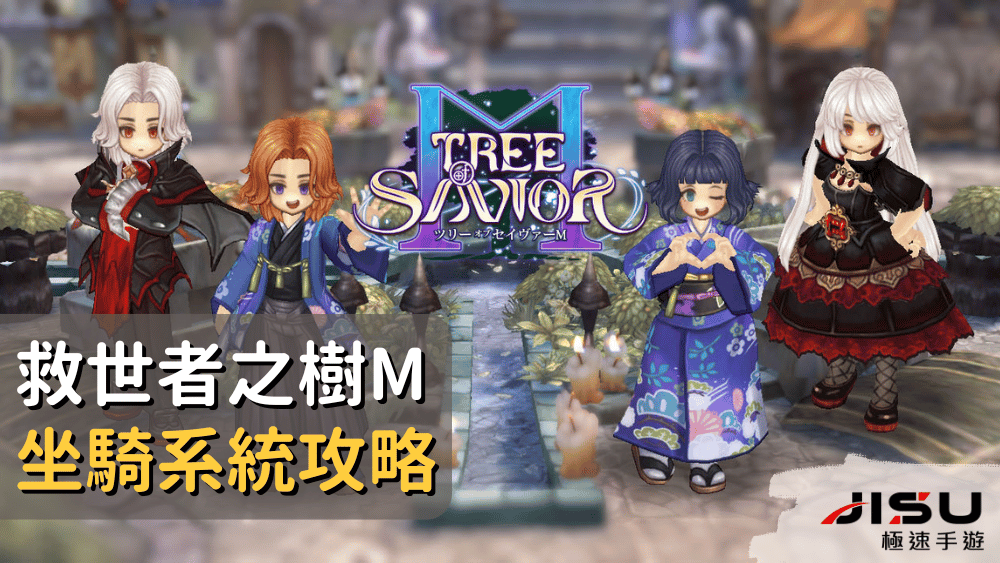 救世者之樹M坐騎系統攻略