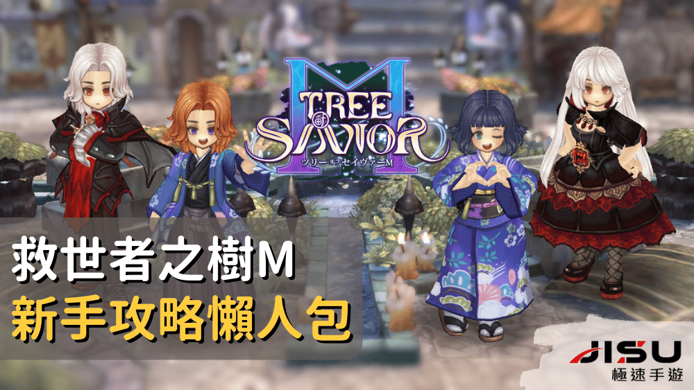 救世者之樹M新手攻略懶人包