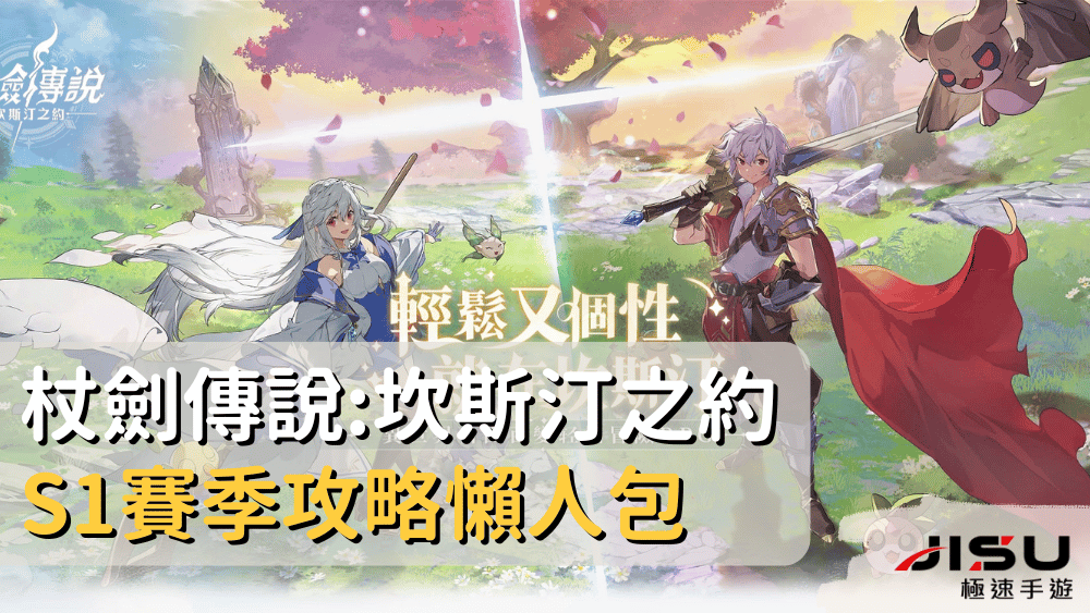 杖劍傳說坎斯汀之約S1賽季攻略懶人包