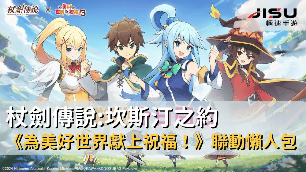 杖劍傳說坎斯汀之約《為美好世界獻上祝福！》聯動懶人包