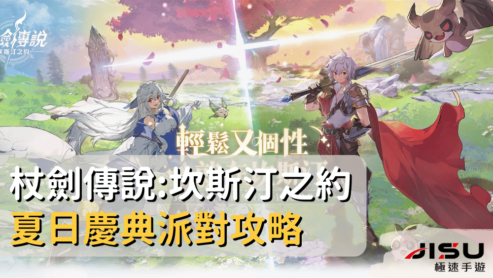 杖劍傳說坎斯汀之約夏日慶典派對攻略