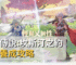 杖劍傳說坎斯汀之約幻獸養成攻略