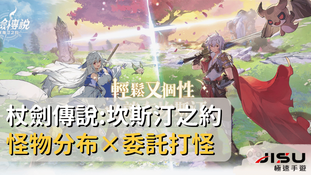 杖劍傳說坎斯汀之約怪物分布×委託打怪