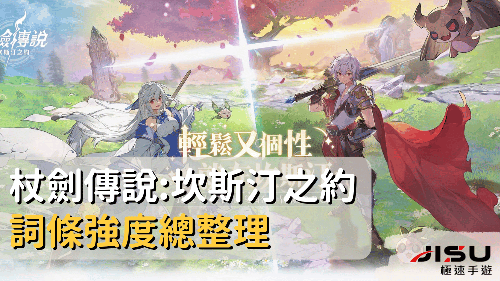 杖劍傳說坎斯汀之約詞條強度總整理