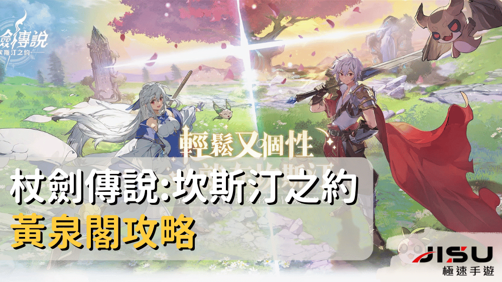 杖劍傳說坎斯汀之約黃泉閣攻略