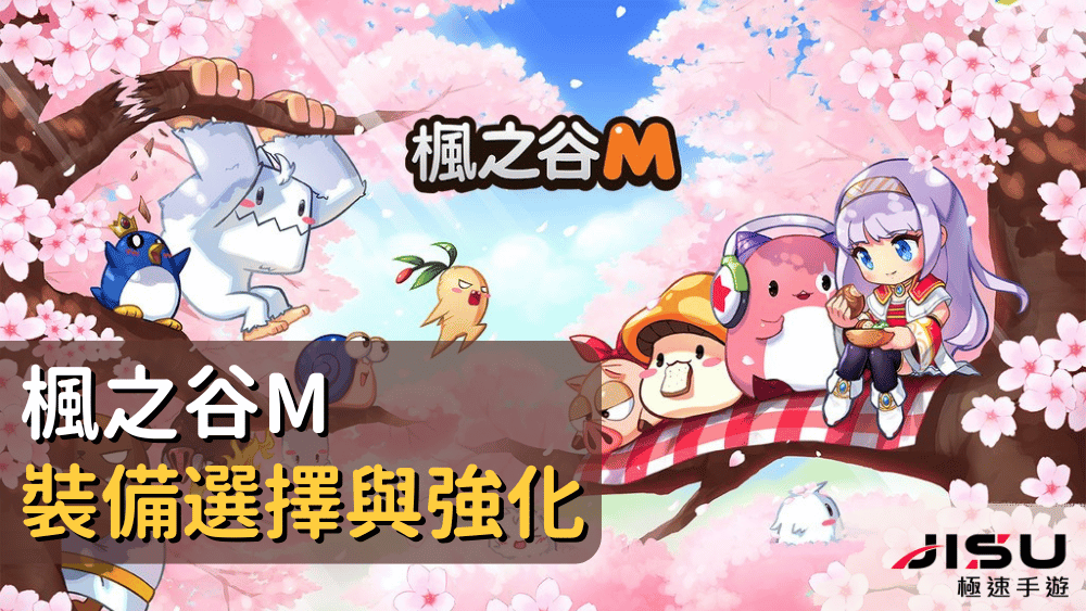 楓之谷m裝備選擇與強化