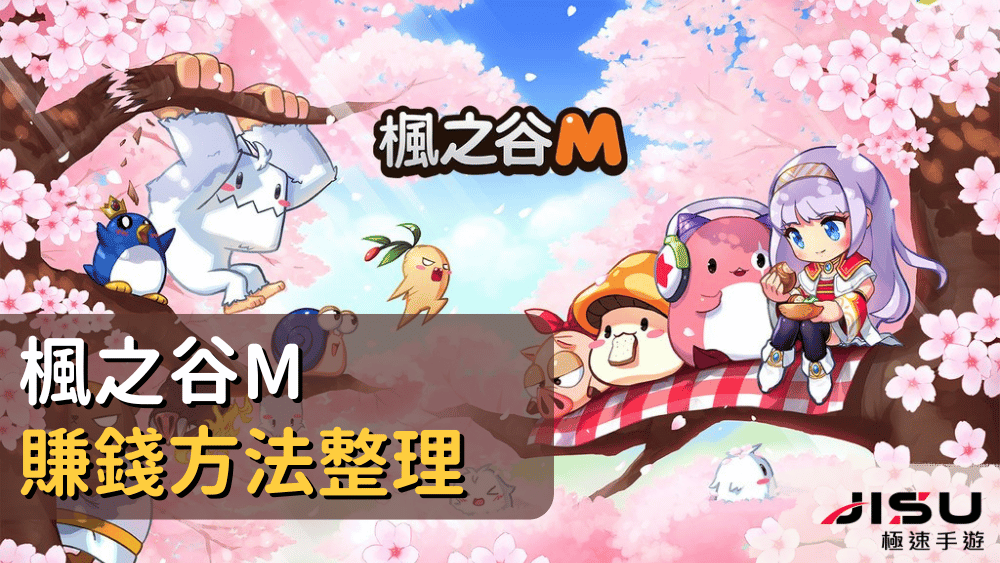 楓之谷m賺錢方法整理