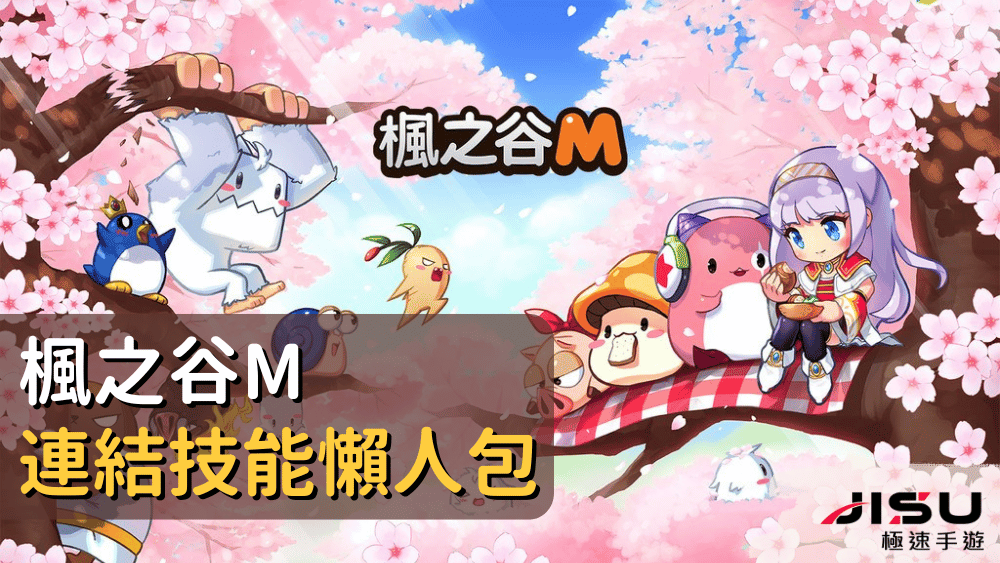 楓之谷m連結技能懶人包