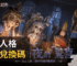 第五人格最新兌換碼
